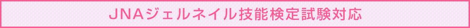 JNAジェルネイル技能検定試験対応