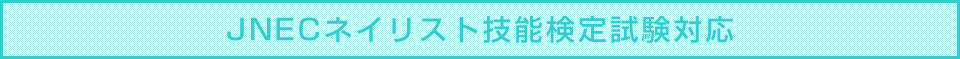 JNECネイリスト技能検定試験対応