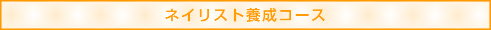 ネイリスト養成コース